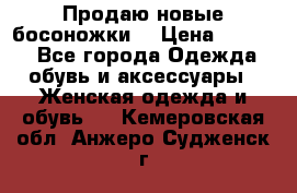 Продаю новые босоножки  › Цена ­ 3 800 - Все города Одежда, обувь и аксессуары » Женская одежда и обувь   . Кемеровская обл.,Анжеро-Судженск г.